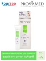 Provamed Anti Melasma Spot Corrector 25g (P5) ฝ้า กระ เมลาสมา ลดเลือนฝ้า กระ