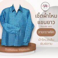 Thai Silk Shirt 068 เสื้อเชิ้ตผ้าไหม เสื้อเชิ้ตผู้ชายแขนยาวลายเรขาคณิต ชายเสื้อตัดตรง ใส่สบาย เหมาะเป็นของขวัญให้กับคุณผู้ชาย ของขวัญวันพ่อ