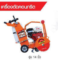 MARTON เครื่องตัดคอนกรีต รุ่น Premium ขนาด 14นิ้ว เครื่อง 13แรง พร้อมใบตัด