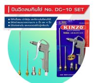 ปืนเป่าลม ปืนฉีดลม หัวฉีดลม 5ตัวชุด KINZO NO.DG-10set ปืนฉีดลม AIR BLOW GUN QUALITY  ISO 9001:2000  มีพร้อมแกน 6นิ้ว,4นิ้ว และค็อปเปอร์ จัดส่งในไทย