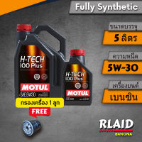 น้ำมันเครื่อง MOTUL H-Tech 100 Plus 5W-30 สำหรับเครื่องยนต์เบนซิน