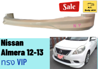 สเกิร์ต ► Nissan Almera 2012-13 ทรง VIP