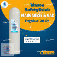 ? SafetyDrink ? ไส้กรองน้ำ MANGANESE &amp; GAC BigBlue 20 นิ้ว ?