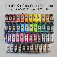 ด้ายเย็บผ้า ด้ายสปันตราจักรทอง เบอร์ 60 ขนาด 270 กรัม (1หลอด)