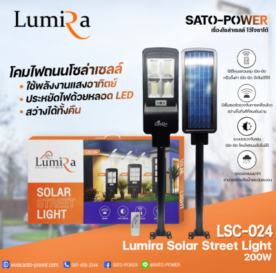 โคมไฟถนนโซล่าเซลล์ LUMIRA Solar Street Light รุ่น LSC-024 ขนาด 200วัตต์ พร้อมขาตั้งและรีโหมด โคมไฟถนน โคมไฟโซล่าเซลล์ โคมไฟพลังงานแสงอาทิตย์
