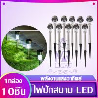 ไฟปักสนาม ไฟปักดิน พลังงานแสงอาทิตย์โซล่าเซลล์ แสงขาว และสีวอร์มไวท์ 1 LED แบบ10 ชิ้น