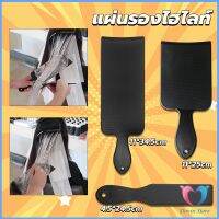 D.S. แผ่นพลาสติกทำไฮไลท์ แผ่นรองไฮไลท์ กัดสีผม  ด้ามจับถนัดมือ Hair dye pad