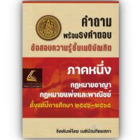 คำถามพร้อม ธงคำตอบ เนติบัณฑิต ภาค 1 กลุ่มแพ่งและอาญา (ปีการศึกษา 2546-2565) (สมัย 56-75) ธงเนภาค1 / ปีที่พิมพ์ : มิถุนายน 2566