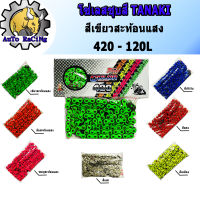 โซ่สี TANAKI 420 - 120 L สีเขียวสะท้อนแสง , สีส้มสะท้อนแสง , สีชมพูสะท้อนแสง , สีแดง , สีเหลือง , สีน้ำเงิน (เลือกสีด้านใน) งานชุบสีอย่างดี