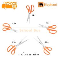 กรรไกร สแตนเลส ตราช้าง 5 - 9 นิ้ว OFB0150 OFB0260 OFB0370 OFB0480 OFB0590 เครื่องเขียน สำนักงาน Elephant Scissor