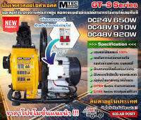 [ราคาแนะนำ] MTEC GT S Series ปั๊มเพลาลอย ปั๊มบัสเลส โซล่าเซลล์ 24V 48V 650W 910W 920W 2 นิ้ว 3 นิ้ว พร้อมเบรกเกอร์