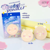 AA-248 Ashley Cloudy Powder Puff พัฟเนื้อนุ่มดุจสำลี