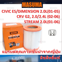 MASUMA ไส้กรองอากาศ Honda Stream 2001-2006 ฮอนด้า สตรีม, มาซูม่า Air Filter