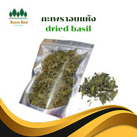 กะเพรา  กระเพรา dried basil กะเพราอบแห้ง บรรจุ 20g. เครื่องเทศ