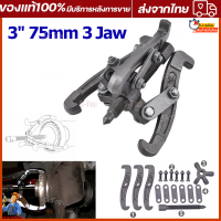 3" 75mm 3 Jaw Bearing Puller Tool Gear/Hub Multifunctional Puller Kit Reversible Fly Wheel Pulley Removal Extractor