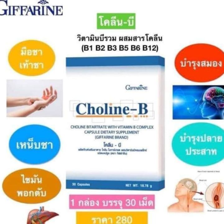 ส่งฟรี-วิตามินบีรวม-โคลิน-บี-2-กล่อง-อาหารเสริม-กิฟฟารีน-giffarine-วิตามินรวม-vitamin-ชา-มือ-วิตามินบี-วิตามิน-บำรุง-สมอง-กิฟฟารีน-ของแท้