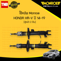 MONROE โช๊คอัพ หน้า 1 คู่ HONDA HRV HR-V ฮอนด้า เฮชอาร์วี ปี 2014-2019 oespectrum โช้ค มอนโร โออีสเปคตรัม