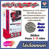 **ส่งฟรี**โซ่เลื่อยยนต์ WRECKER ขนาด 11.5 นิ้ว 3/8P โซ่เลื่อย โซ่ตัดไม้ ฟันคม ตัดไม้ได้เร็ว งานเสร็จไว Saw chain แข็งแรง ทนทาน อายุการใช้งานยาวนาน