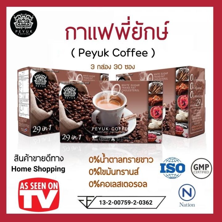 peyuk-coffee-กาแฟพี่ยักษ์-สำหรับไขข้อเสื่อม-เก๊า-เบาหวาน-ช่วยลดคลอเรสตอรอลในเลือด-เหมาะสำหรับคนสูงวัย