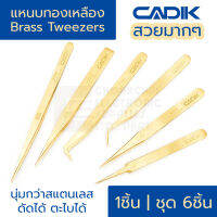 Cadik แหนบทองเหลือง Brass Tweezers ไม่เป็นแม่เหล็ก นุ่มกว่าสแตนเลส ดัดได้ ตะไบได้ สวยงาม