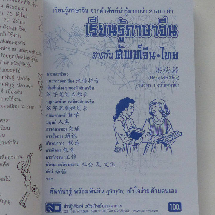 เรียนรู้ภาษาจีน-สารพันศัพท์จีน-ไทย-หนังสือสอนภาษา-สอนภาษาจีน-ศัพท์จีน-พินอิน-pinyin