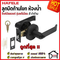 ถูกที่สุด HAFELE ลูกบิดก้านโยก ห้องน้ำ LEVER LOCK - PREMIUM RANGE 489.10.734 / 489.10.735 / 489.10.736 / 489.10.737 / 489.10.792 ลูกบิดก้านโยก ลูกบิดเขาควาย ลูกบิดประตู เฮเฟเล่