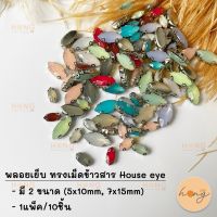 พลอยเย็บ ทรงเม็ดข้าวสาร House eye 10ชิ้น #AP01-81