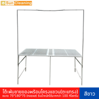 Sun Brand ตะแกรงเหล็กพับ สีขาว ขนาด75x180x75 ซม. พร้อมโครงแขวน พ่นสีกันสนิมอย่างดีป้องกันสนิม โต๊ะพับ โต๊ะขายของ โต๊ะวาง