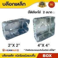 Box ฝังเหล็ก 2"x4" และ 4"x4" Box สำหรับติดตั้งแบบฝัง แบบตื้น กล่องเหล็ก บล๊อกสำหรับติดตั้งแบบฝัง สั่งซื้อได้ที่ร้าน Ucanbuys