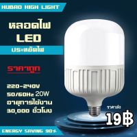 หลอดไฟ LED หลอดไฟถัง HighBulb light ประหยัดพลังงาน ราคาถูก หลอดไฟ LED ขั้ว E27 หลอดไฟ E27 20W