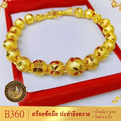 ลายB3600 สร้อยข้อมือ ลายปะคำขัดทราย เศษทองคำแท้ หนัก 2 บาท ยาว 6-8 นิ้ว (1 ชิ้น)