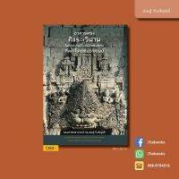 あอาคารทรงศิขระ-วิมาน ในศิลปะอินเดียกับอิทธิพล ต่อ ศิลปะในอเชียอาคเนย์ • เชษฐ์ ติงสัญชลี