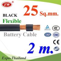 สายไฟแบตเตอรี่ Flexible ขนาด 25 Sq.mm. ทองแดงแท้ ทนกระแสสูงสุด 142A สีดำ (ยาว 2 เมตร) รุ่น BatteryCable-25-BLACKx2m