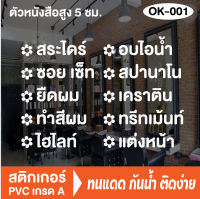 สติกเกอร์ตกแต่ง ร้านเสริมสวย ร้านตัดผม บิวตี้ ซาลอน Beauty Salon (OK-001 อักษรสูง 5 ซม) สติ๊กเกอร์ติดกระจกร้าน