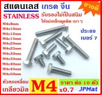 น๊อตตัวผู้ สแตนเลส 304 เกรดจีน เกลียวมิล Nut Stainless ขนาด M4x0.7 มีหลายขนาด ตั้งแต่ 8มม-50มม ใช้ประแจ #7 แพ็คละ 10 ตัว ขนาดอื่นๆ คลิกที่ร้านเลยครับ