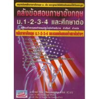 c111 คลังข้อสอบภาษาอังกฤษ ม.1-2-3-4 และศึกษาต่อ :สรุปเข้มหัวใจภาษาอังกฤษและยุทธวิธีพิชิตข้อสอบ 9789748853581