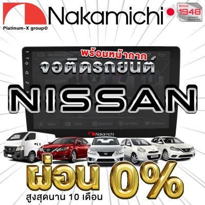 NAKAMICHI จอแอนดรอย NISSAN ทุกรุ่น จอติดรถยนต์ พร้อมปลั๊กตรงรุ่น ไม่ต้องตัดต่อสายไฟ สะดวกในการติดตั้ง คุณภาพมาตรฐานสากล จอตรงรุ่น รวม