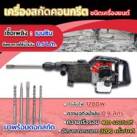 เครื่องสกัด เจาะคอนกรีต ชนิดเครื่องยนต์ 1200 วัตต์ (มาพร้อมดอกสกัด) ส่งตรงจากไทย!!!