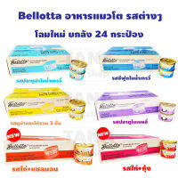 Bellotta เลือกรสได้ เบลลอตต้า อาหารแมวชนิดเปียก (กระป๋อง) 85g*24