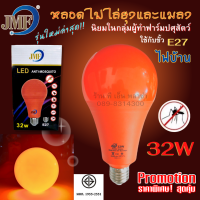 หลอดไฟไล่ยุงและแมลง 32w LED Anti-Mosquito สินค้าคุณภาพ ใช้ไฟบ้าน ขั้วE27 JMF ไล่ยุงได้ผลจริง รุ่นนิยมใช้กับฟาร์มปศุสัตว์ ของแท้! มีมอก.