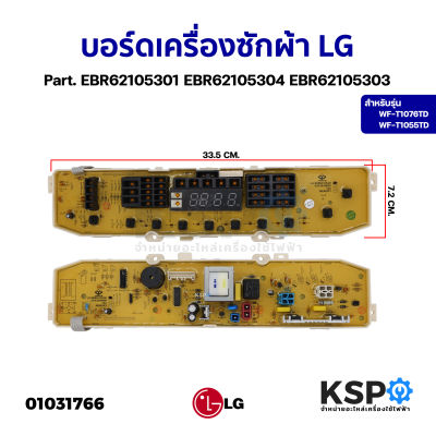 บอร์ดเครื่องซักผ้า LG แอลจี รุ่น EBR62105301 อะไหล่เครื่องซักผ้า