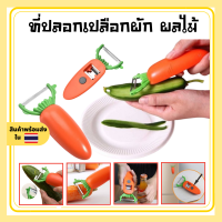 มีดปอกเปลือกผัก ที่ปอกเปลือก ผักผลไม้ Carrot knife fruit vegetable slices 2in1 ที่เปิดขวด สไลด์ ปอก ผัก ผลไม้