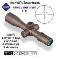 DISCOVERY VT-Z FFP 3-12X40SF ฟรีไฟฉายคาดหัว+ฟรีระดับน้ำตั้งกล้อง