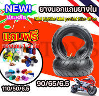 ยางนอก ยางใน 90/65/6.5 110/50/6.5 Mini bigbike Mini pocket bike 49 cc  90/65/6.5 110/50/6.5 ถูกสุด ดีสุด การันตี มีหน้าร้าน NAT-00403