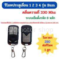 รีโมทประตูบานเลื่อน 1 2 3 4 รุ่น BSM  ( คลื่นความถี่ 330 Mhz/ระบบตั้งรหัส 8 หลัก แบบเขี่ย ) สามารถใช้คู่กับชุดรับแยก Bsm ได้