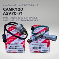 ออกซิเจนเซนเซอร์ เซนเซอร์ไอเสีย ของแท้ Toyota CAMRY 2020 ASV70 , ASV71 , ACV70 , ACV71 แท้ 89467-33290 , 89467-33210