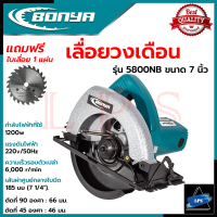 BONYA Circular Saw เลื่อยวงเดือน 7 นิ้ว เลื่อยไฟฟ้าตัดไม้ รุ่น 5800NB ? การันตี ???