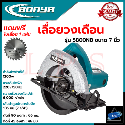 BONYA Circular Saw เลื่อยวงเดือน 7 นิ้ว เลื่อยไฟฟ้าตัดไม้ รุ่น 5800NB 💥 การันตี 💯🔥🏆