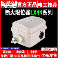 สวิตช์เดินทางของ Delixi Fire เบรกเกอร์ LX44-40A 20A รอกไฟฟ้า 220V 380V ยก LXD