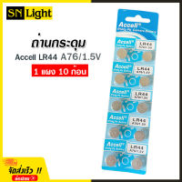 ถ่านกระดุม ถ่านนาฬิกา Accell LR44 1 แผง 10 ก้อน A76-1.5v ถ่านกลม นาฬิกา